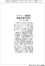 ＮＥＣなど、タクシー乗務員の健康状態可視化を実証