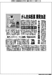 点描／がん抗体医薬開発加速　副作用抑え狙い撃ち　有力技術見極め提携・買収