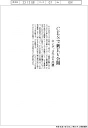 ホンダ、ＣＥＳで新ＥＶ公開　４年ぶり出展