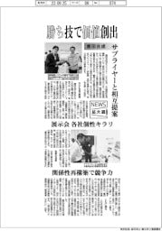 ニュース拡大鏡／勝ち技で価値創出　豊田合成、サプライヤーと相互提案