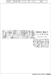 ＯｐｅｎＳｔｒｅｅｔ、神奈川県葉山町でシェアサイクル事業開始