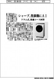 シャープ、洗濯機にＡＩ　ドラム式、最適コース回答