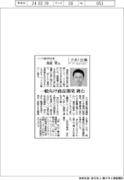 さあ出番/イハラ製作所社長・渭原哲氏 一般向け商品開発挑む