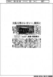 サステナブルパビリオン、大阪万博のレガシーを横浜に　「ｎｕｌｌ２」拡張・常設展示