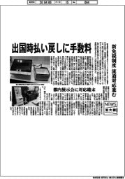 ニュース拡大鏡/出国時払い戻しに手数料 新免税制度 流通対応進む