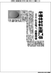 住友電工、半導体材料生産２・４倍　１８０億円投資で設備増強