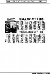 地域企業に省エネ浸透　中部経産局、愛知でセミナー開催