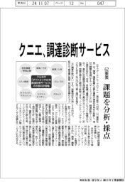 クニエ、調達診断サービス 62要素、課題を分析・採点