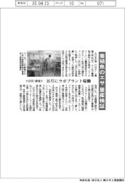 大日印・愛媛大、養殖魚のエサ量産検証　１０月にラボプラント稼働
