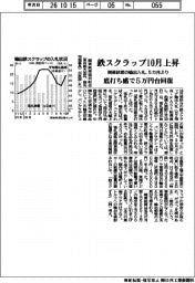 関東鉄源、鉄スクラップ５カ月ぶり上昇　１０月輸出入札