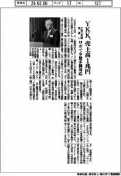 ＹＫＫの２７年３月期見通し、売上高１兆円　ロボで少量多種対応