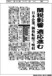 関税影響の適応進む　日本企業、価格転嫁で吸収