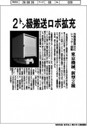 東京機械、２トン級搬送ロボ拡充　冷蔵温度帯対応とシャッター搭載の新型２種