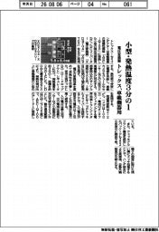 トレックス、小型・発熱温度３分の１　車載機器向け電圧変換器