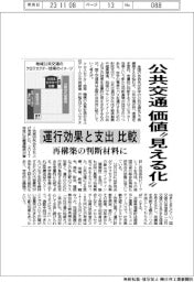 公共交通の価値“見える化”　運行効果と支出比較