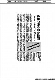 メクテック、線路・鉄橋の微細な歪み即時検知 FPC開発