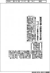 みちのりHD、福島交通・会津乗合を合弁 バス事業など効率化