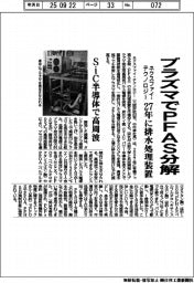 ネクスファイ・テクノロジー、プラズマでＰＦＡＳ分解　２７年に排水処理装置