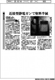 ロボットと働く／イクヨ　近接型静電ガンで塗料半減