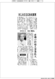 インタビュー／極東産機社長・頃安雅樹氏　ＫＬＡＳＳに社名変更