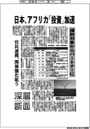 深層断面／日本、アフリカ「投資」加速　援助対象からパートナーに