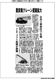 ニュース拡大鏡／脱炭素クレーン提案拡大　公共工事受注で有利