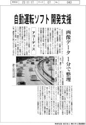 アコーディス、自動運転ソフト開発支援　画像データ１分で整理