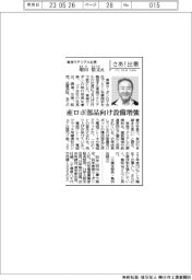 さあ出番/東海マテリアル社長・増田浩文氏