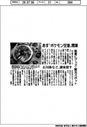 石川県など、あす“ポケモン空港”開業　能登にグッズ・観光スポット