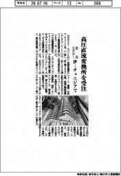 日立エナジー、高圧直流変換所を受注　伊―チュニジアで