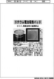 ＤＩＣ、リチウム電池吸熱パッドを開発　熱暴走時の延焼防止
