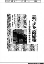 三和パッキング、大阪に新工場　１７億円投資、電動車部品を製造