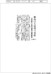 ＪＲ東など、都市ＯＳ活用で実証　非常時の案内誘導で混雑緩和