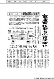 ＮＥＣファシリティーズ、工場運営技術者の育成強化　研修施設に１０億円