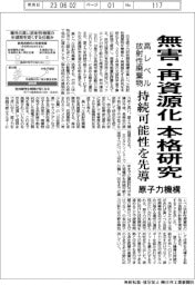 原子力機構、高レベル放射性廃棄物の無害化・再資源化を本格研究　持続可能性を先導