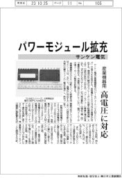 サンケン電気、産業機器用パワーモジュール拡充　高電圧に対応