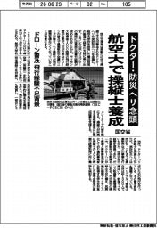 ドクター・防災ヘリ念頭 国交省、航空大で操縦士養成