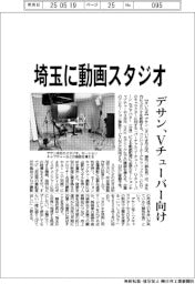 デサン、埼玉に動画スタジオ　Ｖチューバー向け