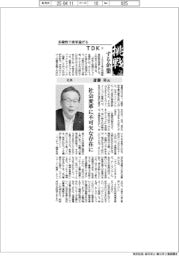 挑戦する企業／ＴＤＫ（１３）社長・斎藤昇氏