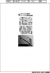 Ｄｅｔｏ／ＰＦＡＳ除去ナノバブル浄水水栓