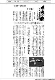挑戦する企業／ＴＤＫ（５）コンデンサーに“黒船”