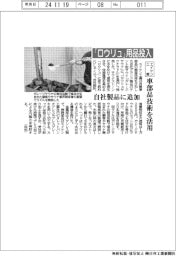 エイケン工業、自社製品に「ロウリュ」用品投入　車部品技術を活用