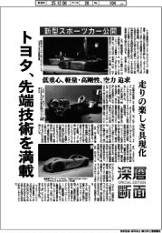 深層断面/トヨタ、先端技術を満載 新型スポーツカー公開、走りの楽しさ具現化