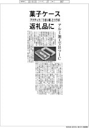 アクテック、「うまい棒」ケースを返礼品に アルミ加工でBツーC