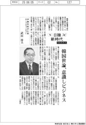 日韓新時代／伊藤忠総研社長・チーフエコノミスト　武田淳氏
