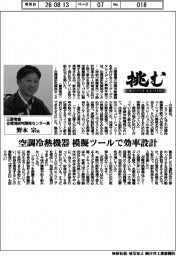 挑む・モノづくりヒトづくり／三菱電機住環境研究開発センター長・野本宗氏　