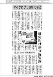 フロンティア・ラボ、マイクロプラ分析で普及　研究向け熱分解装置