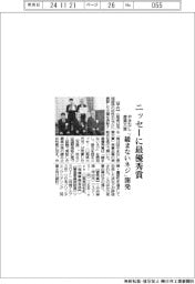 やまなし産業大賞、ニッセーに最優秀賞 「緩まないネジ」開発