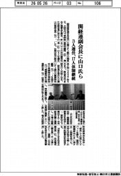 関経連副会長に山口氏ら　３人選任、１７人体制継続
