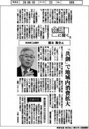 会頭に聞く（８）奈良商工会議所・橋本隆史氏　「共創」で地域内消費拡大
